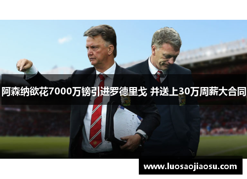 阿森纳欲花7000万镑引进罗德里戈 并送上30万周薪大合同
