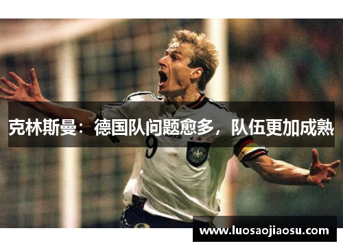 克林斯曼：德国队问题愈多，队伍更加成熟