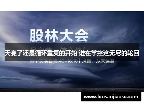 天亮了还是循环重复的开始 谁在掌控这无尽的轮回