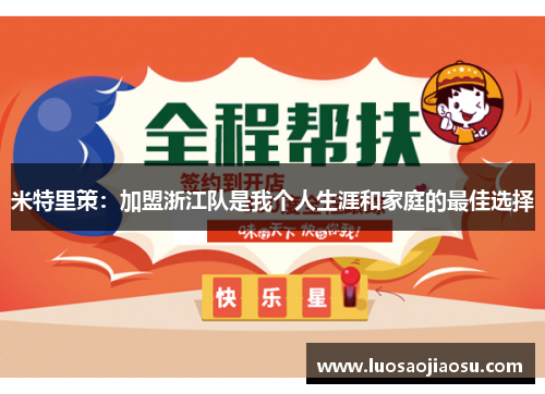 米特里策：加盟浙江队是我个人生涯和家庭的最佳选择