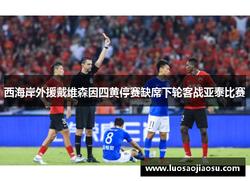 西海岸外援戴维森因四黄停赛缺席下轮客战亚泰比赛