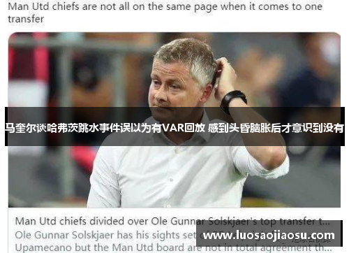 马奎尔谈哈弗茨跳水事件误以为有VAR回放 感到头昏脑胀后才意识到没有 马奎尔谈哈弗茨跳水事件误以为有VAR回放 感到头昏脑胀后才意识到没有