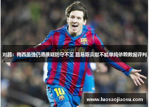 刘越：梅西虽强仍遭质疑防守不足 路易斯贡献不能单纯依赖数据评判