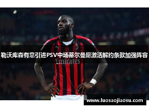 勒沃库森有意引进PSV中场蒂尔曼愿激活解约条款加强阵容