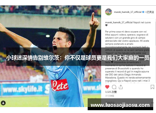 小球迷深情告别维尔茨：你不仅是球员更是我们大家庭的一员