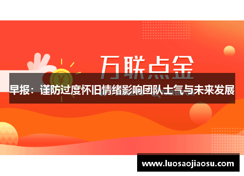早报：谨防过度怀旧情绪影响团队士气与未来发展