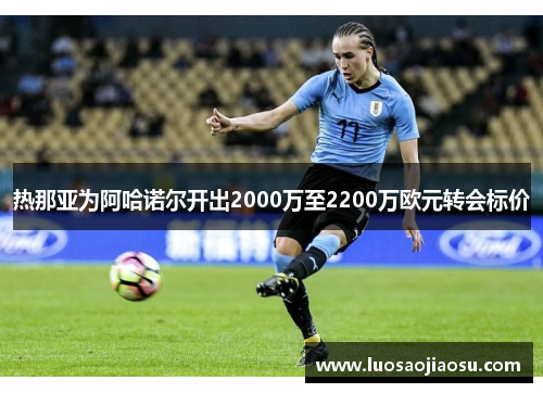 热那亚为阿哈诺尔开出2000万至2200万欧元转会标价