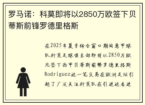 罗马诺:科莫即将以2850万欧签下贝蒂斯前锋罗德里格斯 罗马诺:科莫即将以2850万欧签下贝蒂斯前锋罗德里格斯