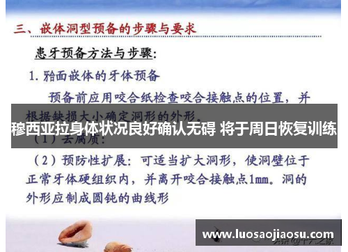 穆西亚拉身体状况良好确认无碍 将于周日恢复训练