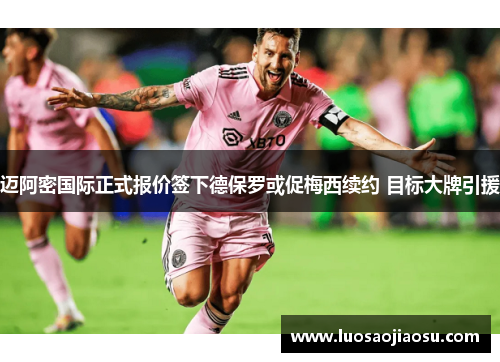 迈阿密国际正式报价签下德保罗或促梅西续约 目标大牌引援