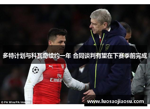 多特计划与科瓦奇续约一年 合同谈判有望在下赛季前完成