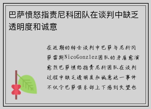 巴萨愤怒指责尼科团队在谈判中缺乏透明度和诚意
