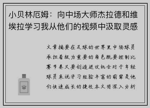小贝林厄姆：向中场大师杰拉德和维埃拉学习我从他们的视频中汲取灵感