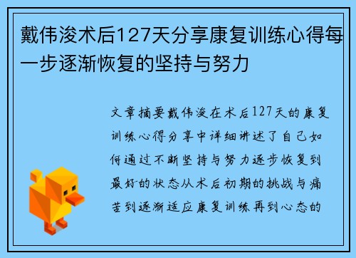 戴伟浚术后127天分享康复训练心得每一步逐渐恢复的坚持与努力