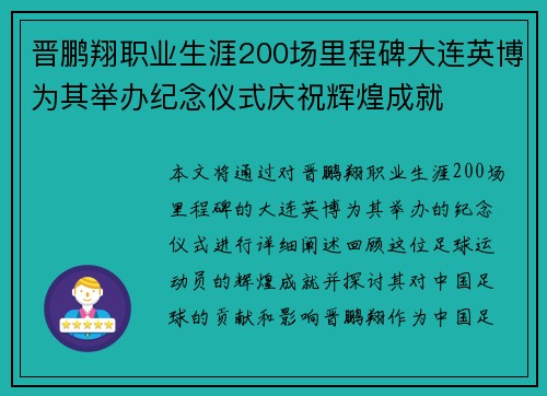晋鹏翔职业生涯200场里程碑大连英博为其举办纪念仪式庆祝辉煌成就