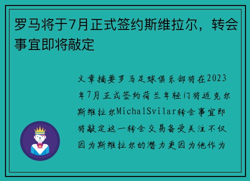 罗马将于7月正式签约斯维拉尔，转会事宜即将敲定