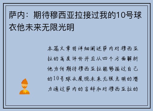 萨内：期待穆西亚拉接过我的10号球衣他未来无限光明