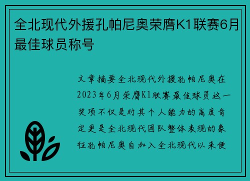 全北现代外援孔帕尼奥荣膺K1联赛6月最佳球员称号