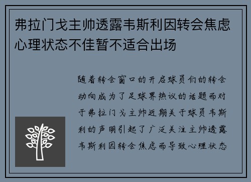 弗拉门戈主帅透露韦斯利因转会焦虑心理状态不佳暂不适合出场