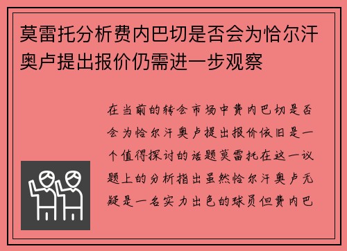 莫雷托分析费内巴切是否会为恰尔汗奥卢提出报价仍需进一步观察