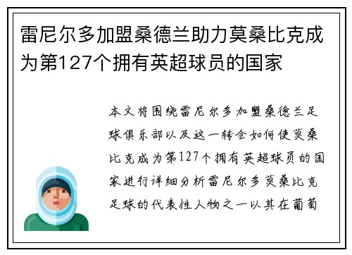 雷尼尔多加盟桑德兰助力莫桑比克成为第127个拥有英超球员的国家 雷尼尔多加盟桑德兰助力莫桑比克成为第127个拥有英超球员的国家