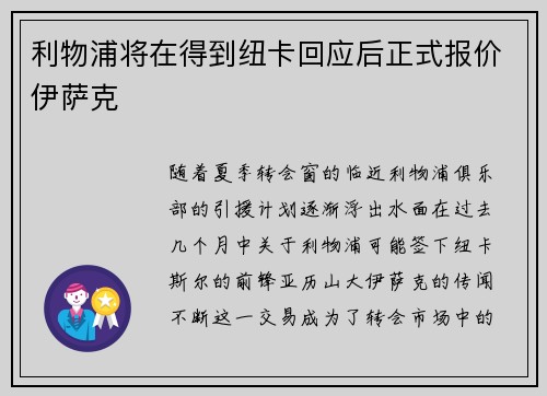 利物浦将在得到纽卡回应后正式报价伊萨克