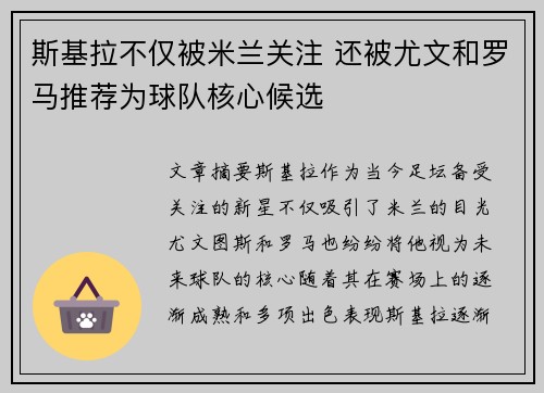 斯基拉不仅被米兰关注 还被尤文和罗马推荐为球队核心候选