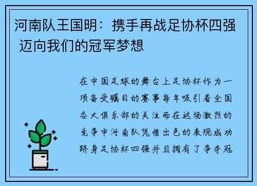 河南队王国明：携手再战足协杯四强 迈向我们的冠军梦想