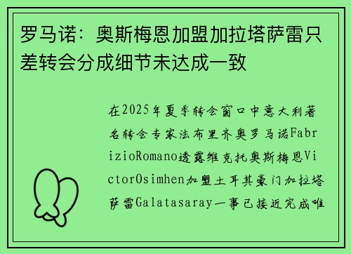 罗马诺：奥斯梅恩加盟加拉塔萨雷只差转会分成细节未达成一致