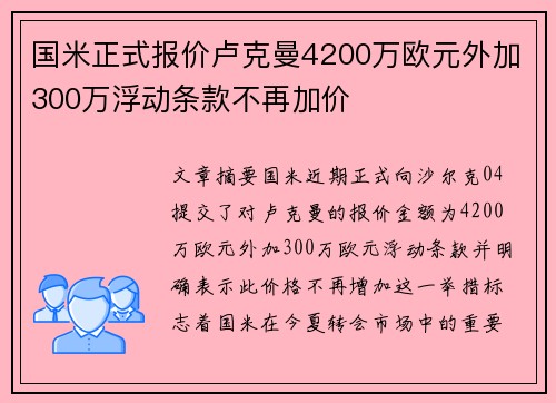 国米正式报价卢克曼4200万欧元外加300万浮动条款不再加价