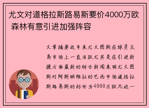 尤文对道格拉斯路易斯要价4000万欧 森林有意引进加强阵容