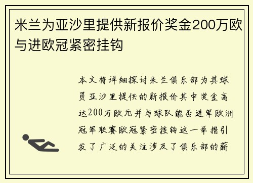 米兰为亚沙里提供新报价奖金200万欧与进欧冠紧密挂钩