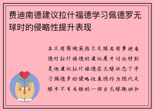 费迪南德建议拉什福德学习佩德罗无球时的侵略性提升表现