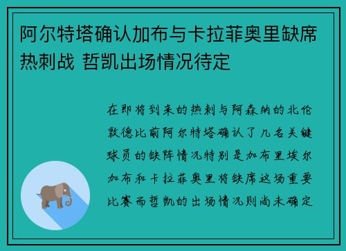 阿尔特塔确认加布与卡拉菲奥里缺席热刺战 哲凯出场情况待定 阿尔特塔确认加布与卡拉菲奥里缺席热刺战 哲凯出场情况待定