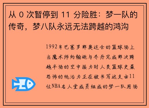 从 0 次暂停到 11 分险胜：梦一队的传奇，梦八队永远无法跨越的鸿沟