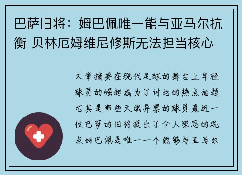 巴萨旧将：姆巴佩唯一能与亚马尔抗衡 贝林厄姆维尼修斯无法担当核心