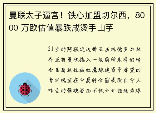 曼联太子逼宫！铁心加盟切尔西，8000 万欧估值暴跌成烫手山芋