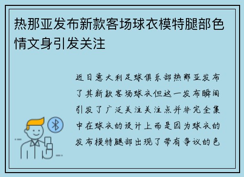 热那亚发布新款客场球衣模特腿部色情文身引发关注
