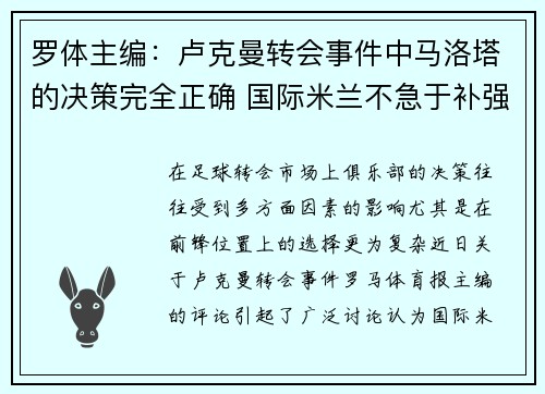 罗体主编：卢克曼转会事件中马洛塔的决策完全正确 国际米兰不急于补强前锋