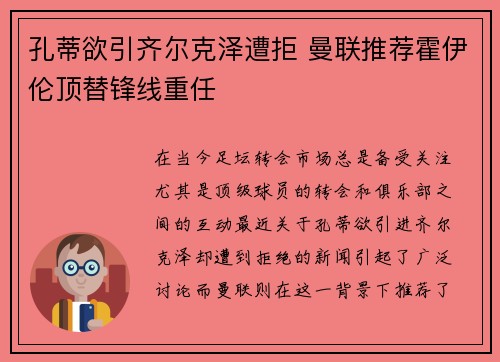 孔蒂欲引齐尔克泽遭拒 曼联推荐霍伊伦顶替锋线重任