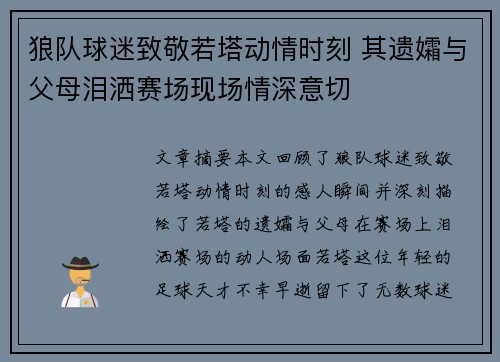 狼队球迷致敬若塔动情时刻 其遗孀与父母泪洒赛场现场情深意切