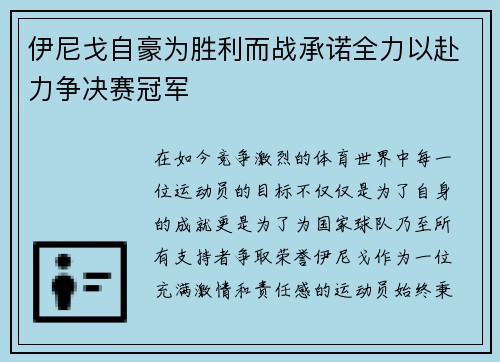 伊尼戈自豪为胜利而战承诺全力以赴力争决赛冠军
