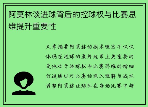 阿莫林谈进球背后的控球权与比赛思维提升重要性