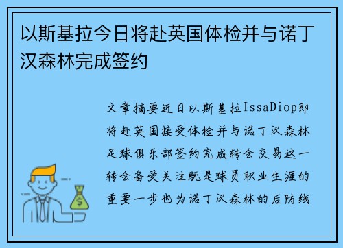 以斯基拉今日将赴英国体检并与诺丁汉森林完成签约