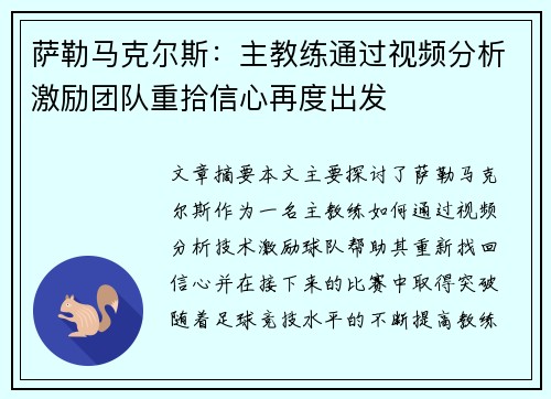 萨勒马克尔斯：主教练通过视频分析激励团队重拾信心再度出发