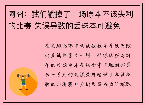阿囧：我们输掉了一场原本不该失利的比赛 失误导致的丢球本可避免