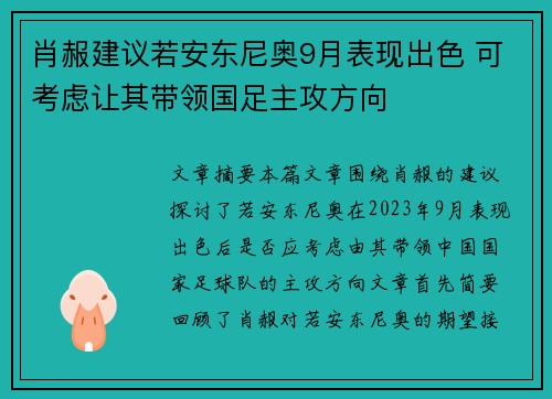 肖赧建议若安东尼奥9月表现出色 可考虑让其带领国足主攻方向