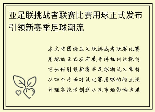 亚足联挑战者联赛比赛用球正式发布引领新赛季足球潮流 亚足联挑战者联赛比赛用球正式发布引领新赛季足球潮流