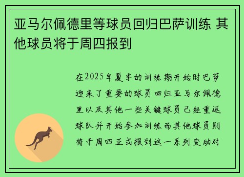 亚马尔佩德里等球员回归巴萨训练 其他球员将于周四报到