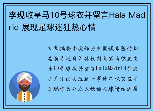 李现收皇马10号球衣并留言Hala Madrid 展现足球迷狂热心情